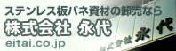 ステンレス板バネ資材の卸売なら 株式会社 永代 eitai.co.jp