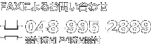 FAXによるお問い合わせ 048-995-2889 (受付時間 24時間受付)