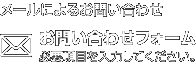 メールによるお問い合わせ お問い合わせフォーム 必要項目を入力してください。