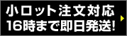 小ロット注文対応、16時まで即日発送！