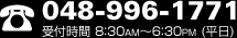 048-996-1771 受付時間 8:30AM～6:30PM (平日)