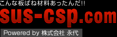 こんな板ばね材料あったんだ！！ SUS-CSP.com Powered by 株式会社 永代